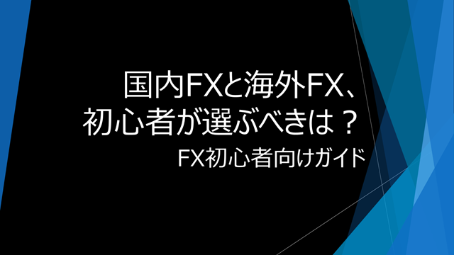 20250716 beginners-guide-to-forex-national-fx-or-overseas-fx-which-should-beginners-choose
