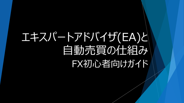 20250723 beginners-guide-to-forex-expert-advisors-ea-and-the-mechanism-of-automated-trading