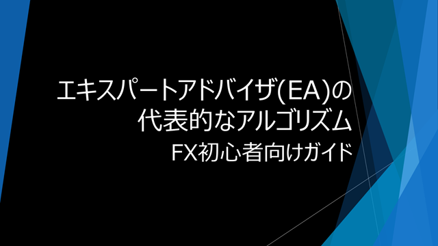 20250730 beginners-guide-to-forex-typical-algorithms-used-by-expert-advisors-ea