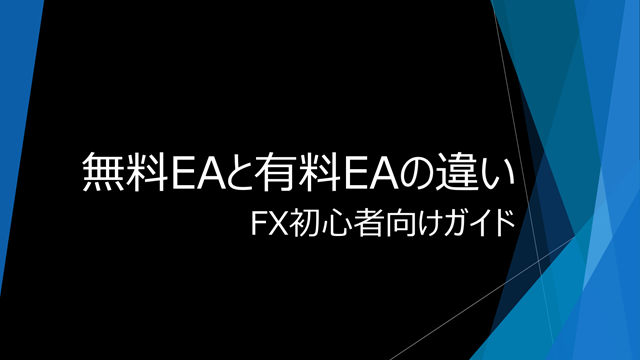 20250820 beginners-guide-to-forex-the-difference-between-free-ea-and-paid-ea